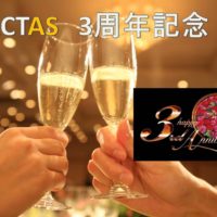 ACTAS3周年記念