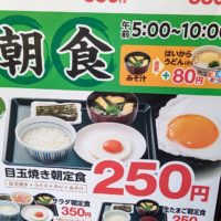 250円朝食