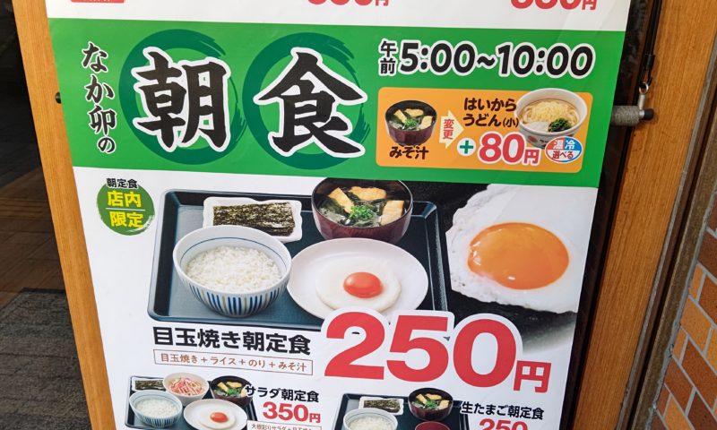 250円朝食
