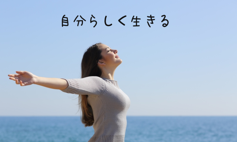 自分らしく生きるとは?〜他人と違う選択を尊重する生き方〜 | 広島市の人材コンサルティング会社 | actas