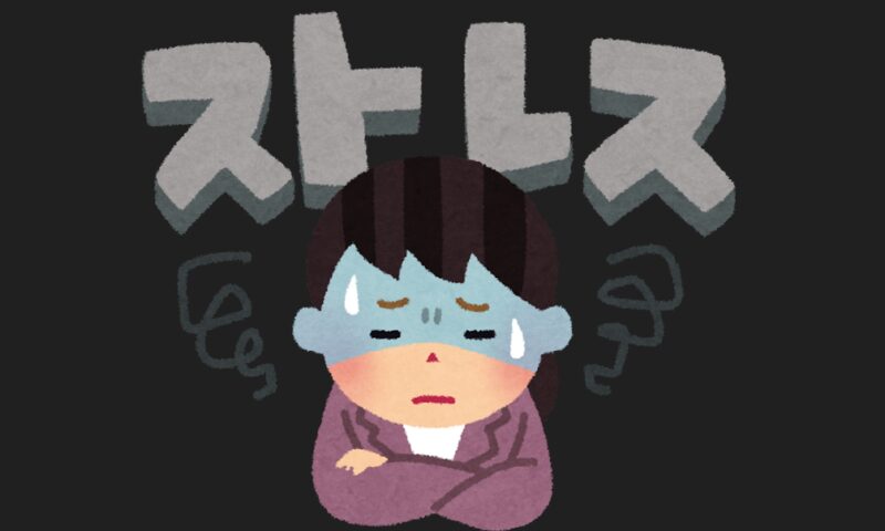ストレス