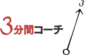 3分間コーチング