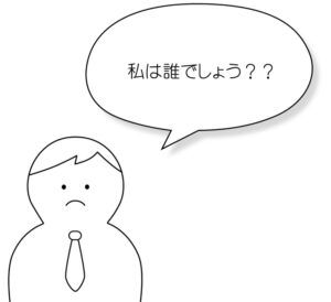 私は誰ですか？