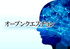 オープンクエスチョン