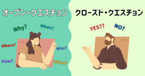 オープンクエスチョンとクローズドクエスチョン