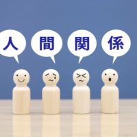 人間関係