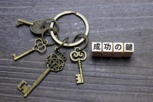 成功の鍵
