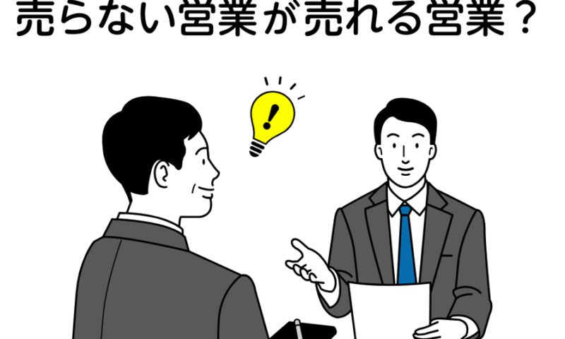 売らない営業