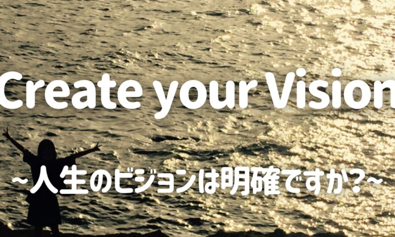 人生ビジョン