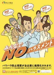 パワハラ防止法
