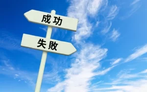 失敗