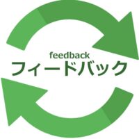 フィードバック