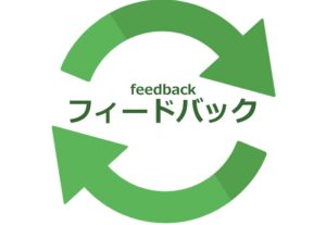 フィードバック