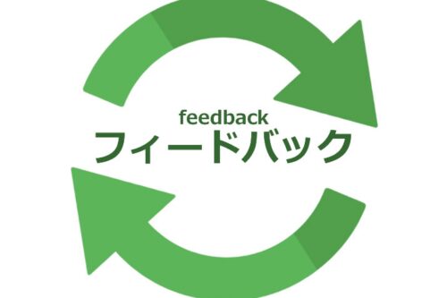 フィードバック