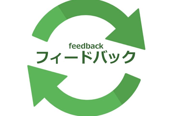 フィードバック