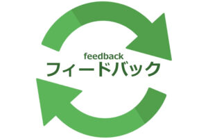 フィードバック