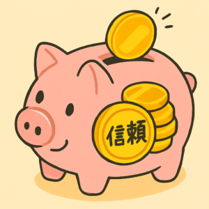 信頼の貯金