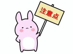 注意点