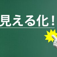 見える化