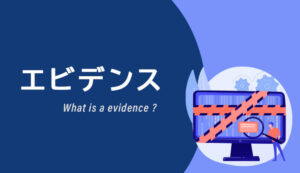エビデンス