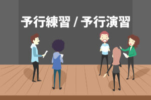 予行演習