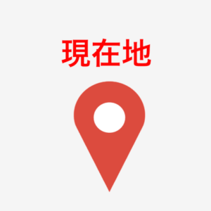 現在地