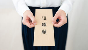 離職