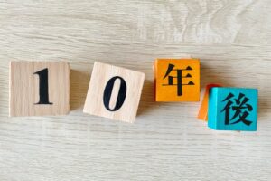 10年後
