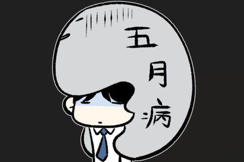 五月病