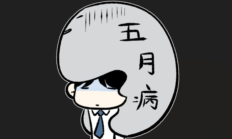 五月病