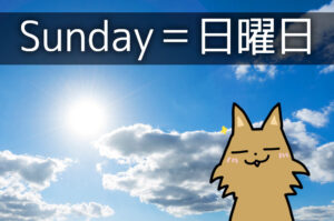 日曜日