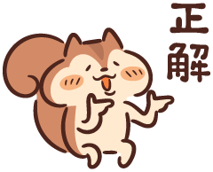 正解
