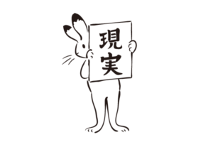 現実