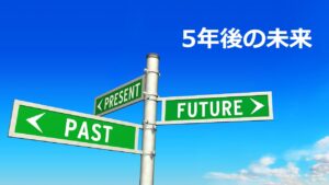 五年後