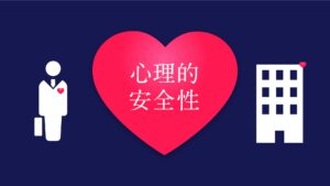心理的安全性
