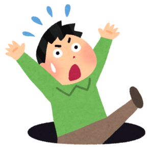 落とし穴
