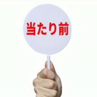 当たり前