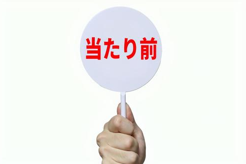 当たり前