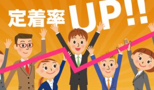 定着率