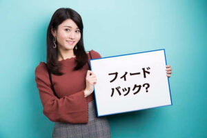 フィードバック