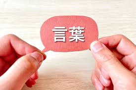 言葉にする