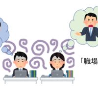 職場の空気