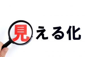 見える化