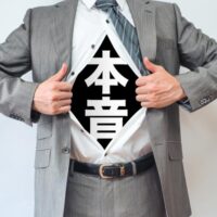 本音