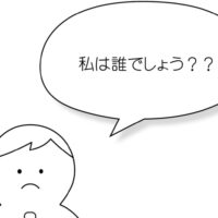 私は誰？