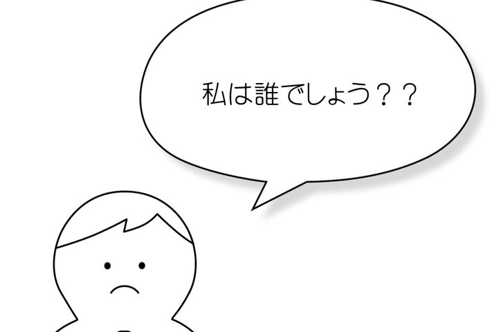 私は誰？