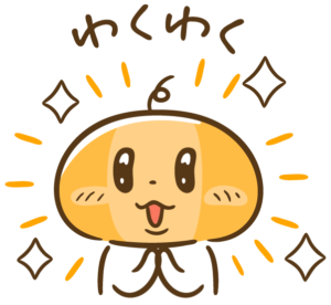 ワクワク