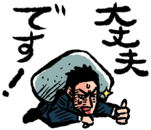 大丈夫
