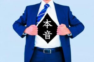 本音