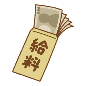 給料